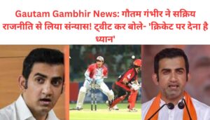 Gautam Gambhir News: गौतम गंभीर ने सक्रिय राजनीति से लिया संन्यास! ट्वीट कर बोले- 'क्रिकेट पर देना है ध्यान'