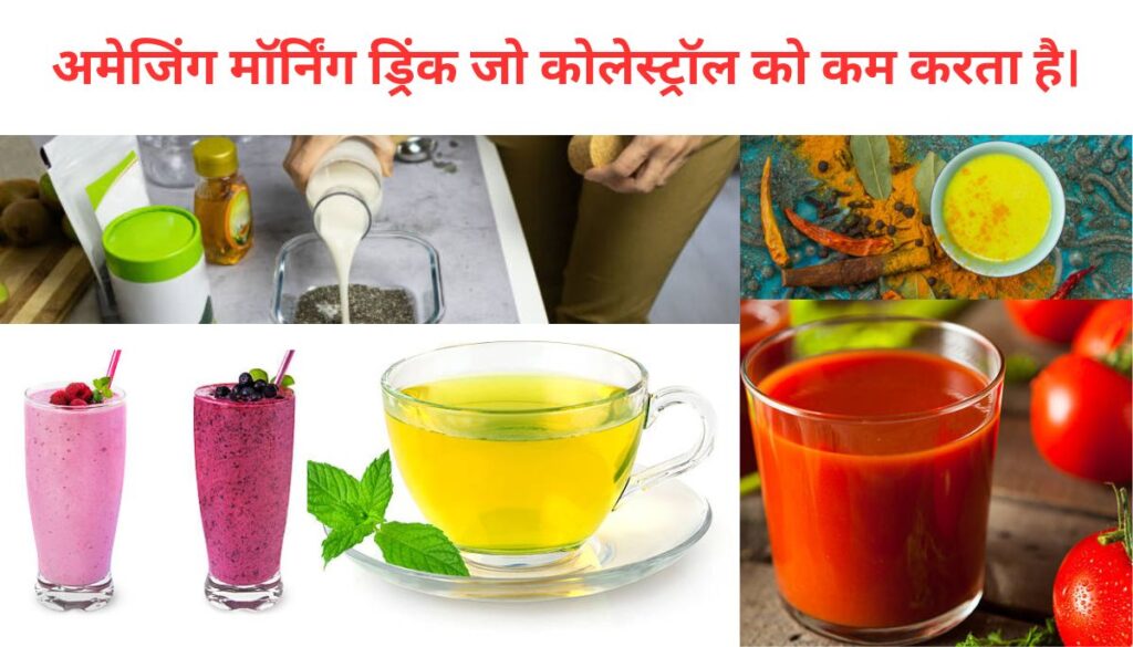 Amazing Morning Drinks:अमेजिंग मॉर्निंग ड्रिंक जो कोलेस्ट्रॉल को कम करता है।