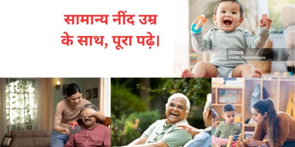 How much sleep do you need by age सामान्य नींद उम्र के साथ पूरा पढ़े।