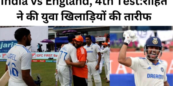India vs England, 4th Test:रोहित ने की युवा खिलाड़ियों की तारीफ