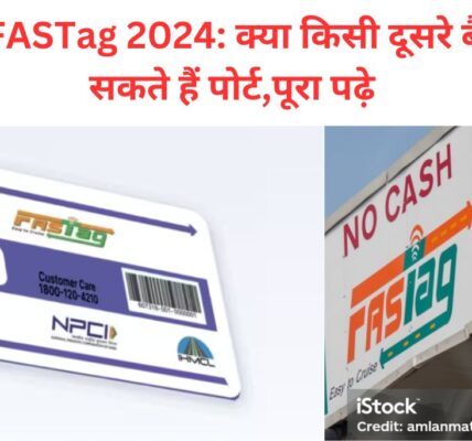 Paytm FASTag 2024 क्या किसी दूसरे बैंक में करा सकते हैं पोर्ट,पूरा पढ़े