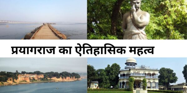 What is the Famous thing in Prayagraj 2024 प्रयागराज का ऐतिहासिक महत्व