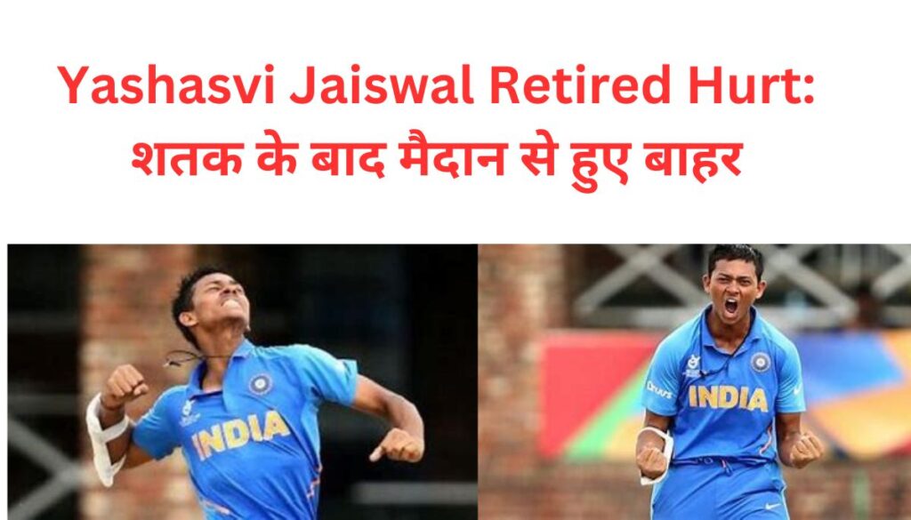 Yashasvi Jaiswal Retired Hurt: शतक के बाद मैदान से हुए बाहर