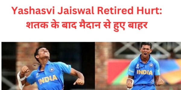 Yashasvi Jaiswal Retired Hurt: शतक के बाद मैदान से हुए बाहर