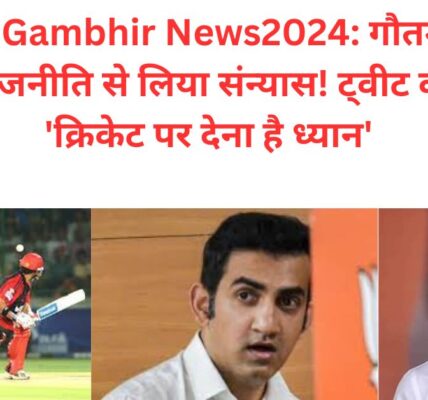 Gautam Gambhir News2024: गौतम गंभीर ने सक्रिय राजनीति से लिया संन्यास! ट्वीट कर बोले- 'क्रिकेट पर देना है ध्यान'