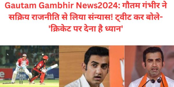 Gautam Gambhir News2024: गौतम गंभीर ने सक्रिय राजनीति से लिया संन्यास! ट्वीट कर बोले- 'क्रिकेट पर देना है ध्यान'